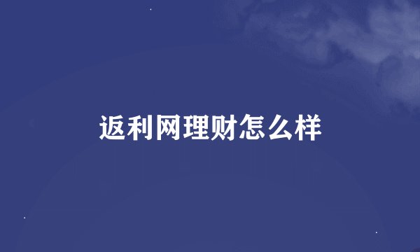 返利网理财怎么样