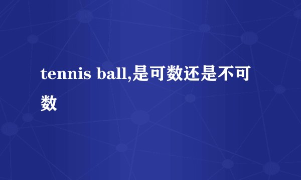 tennis ball,是可数还是不可数