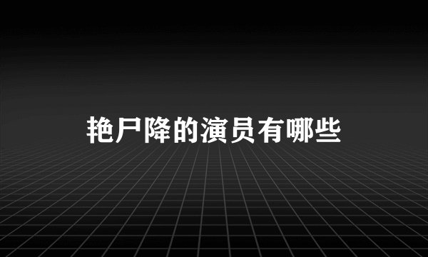 艳尸降的演员有哪些