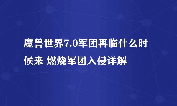魔兽世界7.0军团再临什么时候来 燃烧军团入侵详解
