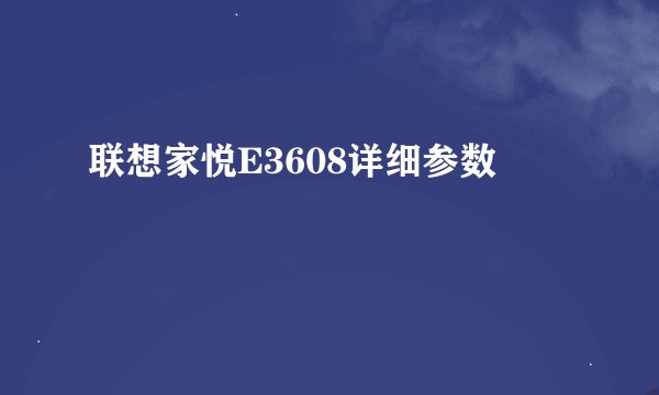 联想家悦E3608详细参数