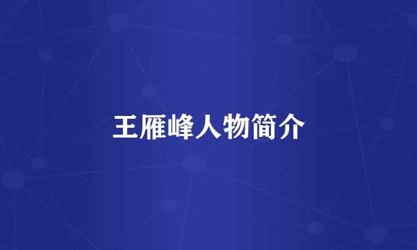 王雁峰人物简介