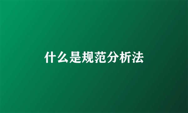 什么是规范分析法