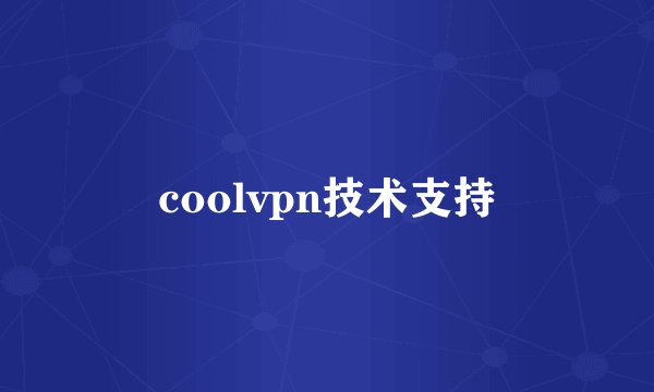 coolvpn技术支持