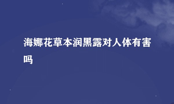 海娜花草本润黑露对人体有害吗