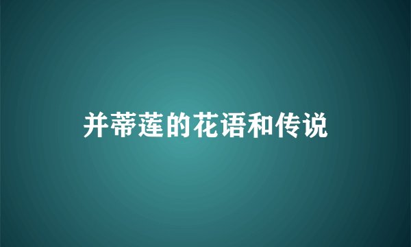 并蒂莲的花语和传说