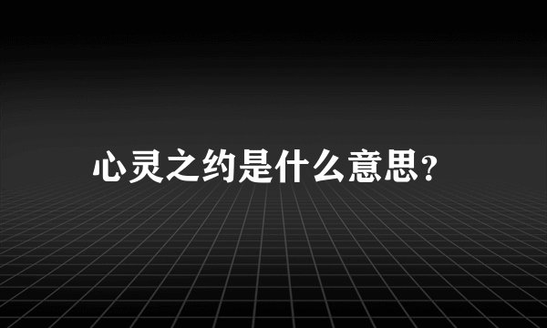 心灵之约是什么意思？
