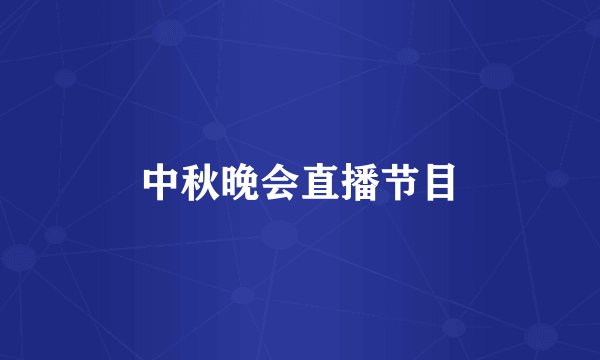 中秋晚会直播节目