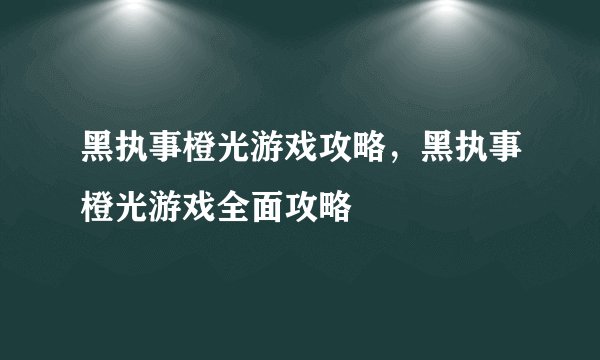 黑执事橙光游戏攻略，黑执事橙光游戏全面攻略