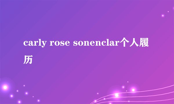 carly rose sonenclar个人履历