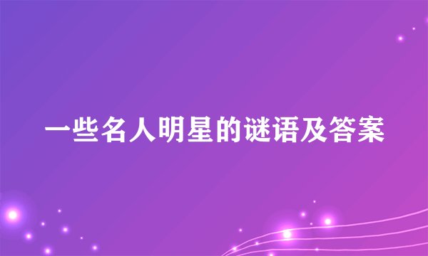 一些名人明星的谜语及答案