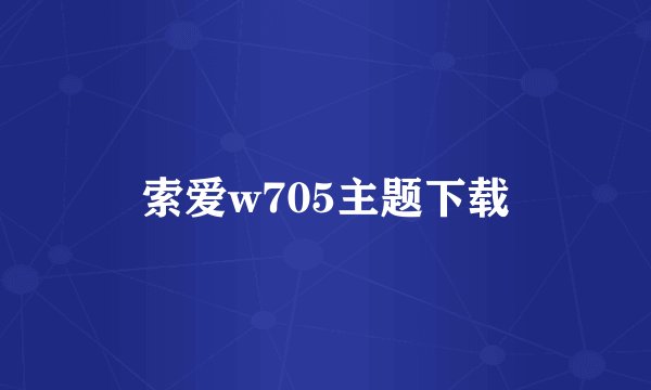 索爱w705主题下载