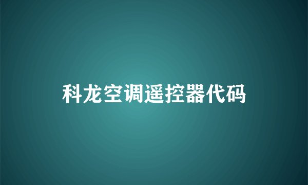 科龙空调遥控器代码