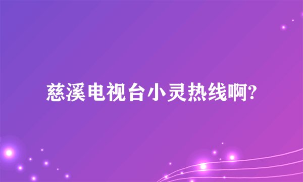 慈溪电视台小灵热线啊?