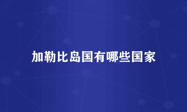 加勒比岛国有哪些国家
