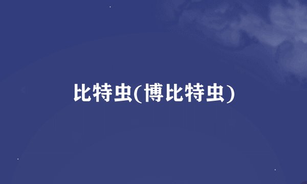 比特虫(博比特虫)