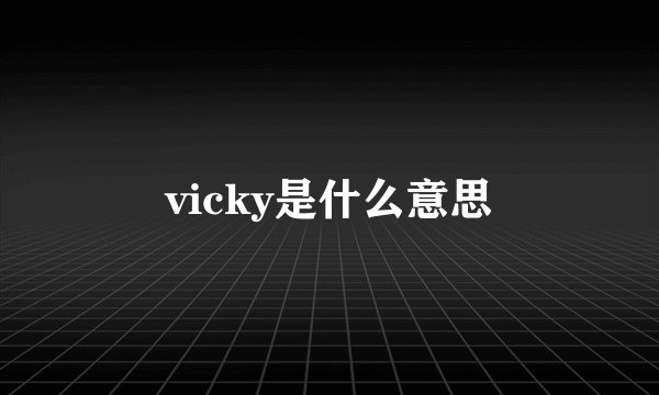 vicky是什么意思