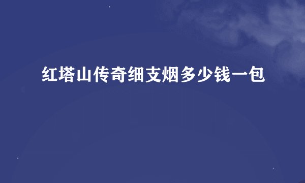 红塔山传奇细支烟多少钱一包
