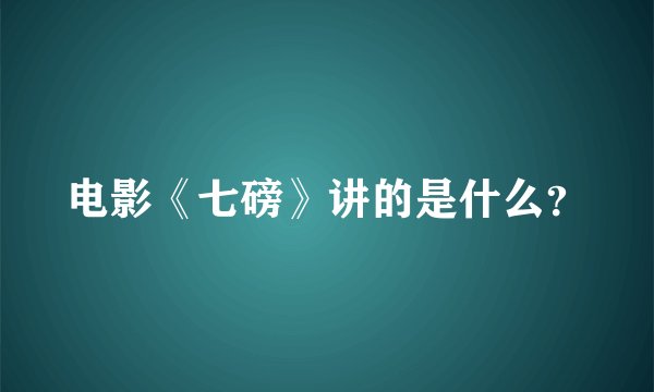 电影《七磅》讲的是什么？