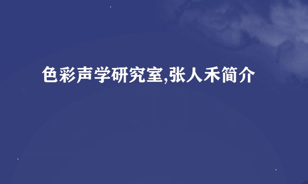 色彩声学研究室,张人禾简介