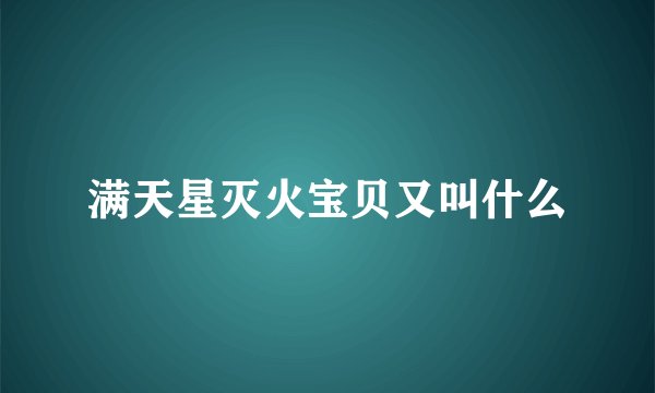 满天星灭火宝贝又叫什么