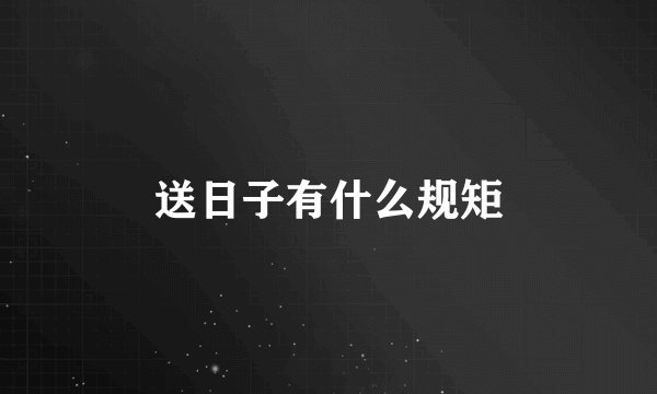 送日子有什么规矩