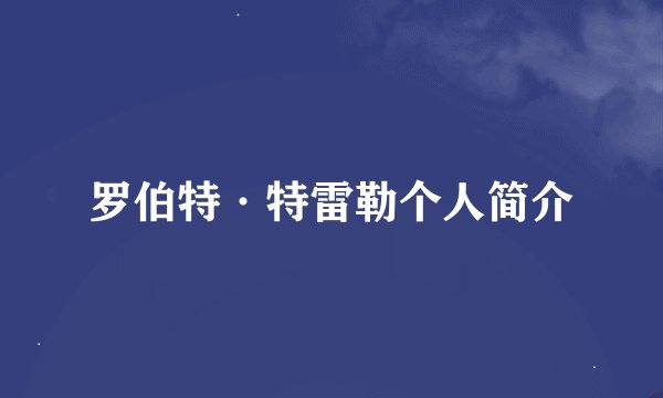 罗伯特·特雷勒个人简介