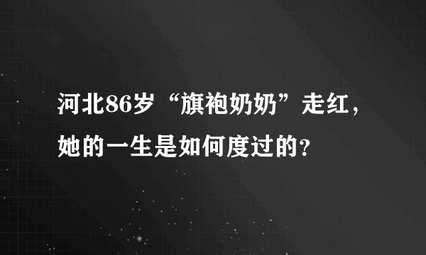 河北86岁“旗袍奶奶”走红，她的一生是如何度过的？