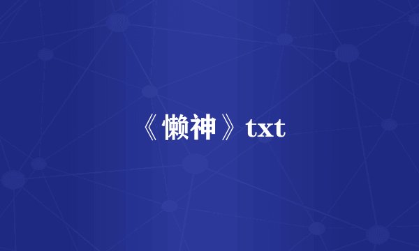 《懒神》txt
