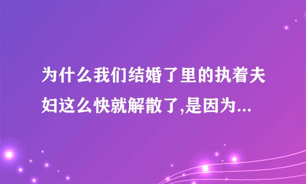 为什么我们结婚了里的执着夫妇这么快就解散了,是因为不搞笑吗,如果不是，那其他夫妇为什么没解散？