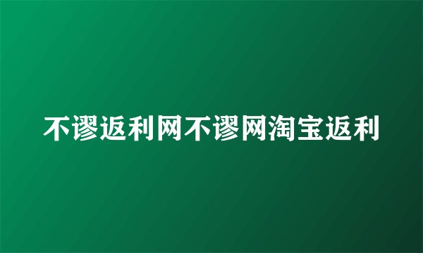 不谬返利网不谬网淘宝返利