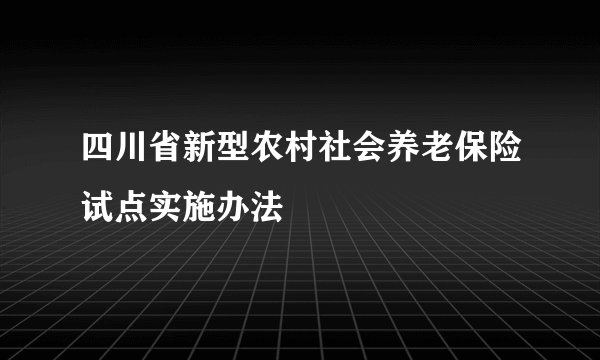 四川省新型农村社会养老保险试点实施办法