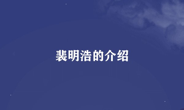 裴明浩的介绍