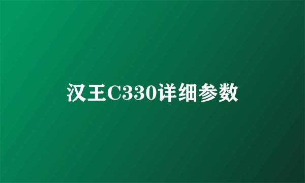 汉王C330详细参数