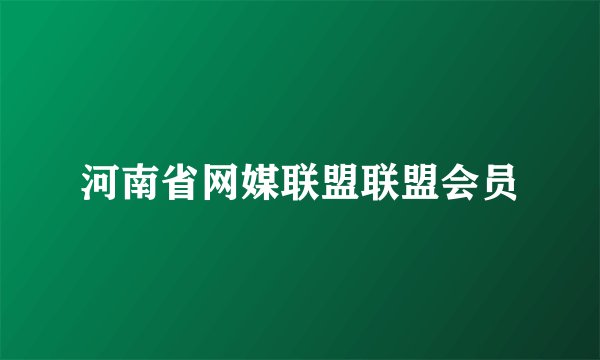 河南省网媒联盟联盟会员