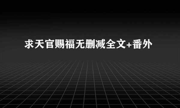 求天官赐福无删减全文+番外