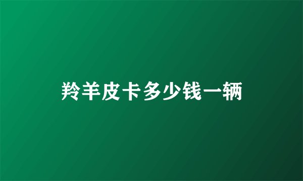 羚羊皮卡多少钱一辆