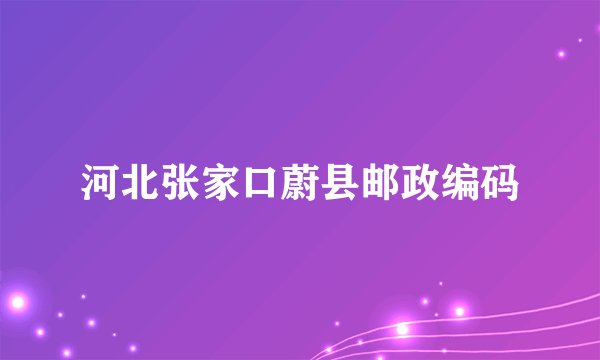 河北张家口蔚县邮政编码