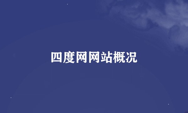四度网网站概况