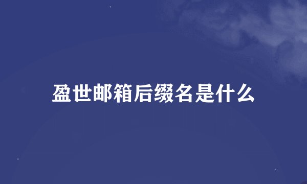 盈世邮箱后缀名是什么