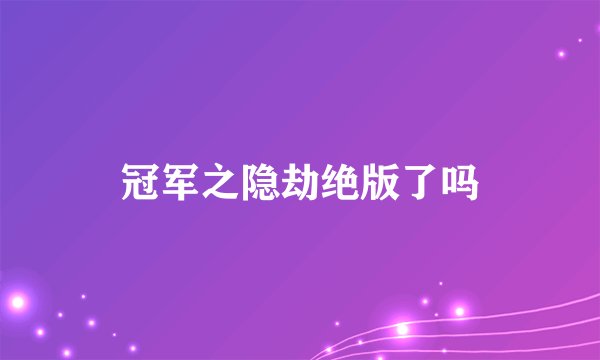 冠军之隐劫绝版了吗