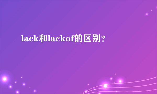 lack和lackof的区别？