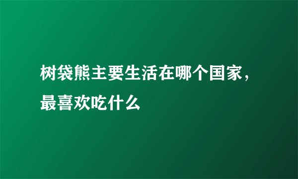 树袋熊主要生活在哪个国家，最喜欢吃什么