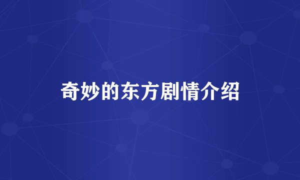 奇妙的东方剧情介绍