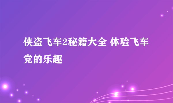 侠盗飞车2秘籍大全 体验飞车党的乐趣