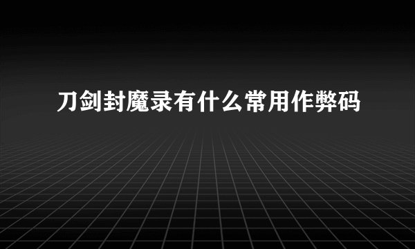 刀剑封魔录有什么常用作弊码