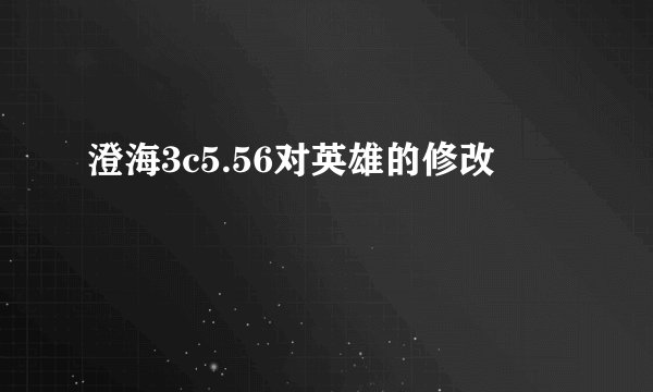澄海3c5.56对英雄的修改