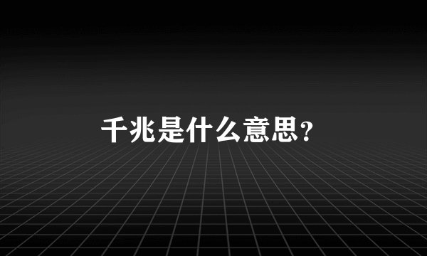 千兆是什么意思？