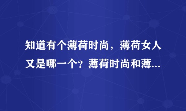 知道有个薄荷时尚，薄荷女人又是哪一个？薄荷时尚和薄荷女人是一样的