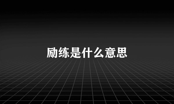 励练是什么意思